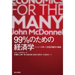 99%のための経済学―コービンが率いた英国労働党の戦略 [単行本]
