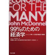 99%のための経済学―コービンが率いた英国労働党の戦略 [単行本]
