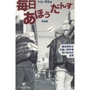 毎日あほうだんす―横浜寿町の日雇い哲学者西川紀光の世界 完全版 [単行本]