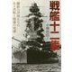 戦艦十二隻―鋼鉄の浮城たちの生々流転と戦場の咆哮(光人社NF文庫) [文庫]