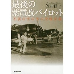 最後の紫電改パイロット―不屈の空の男の空戦記録(光人社NF文庫) [文庫]