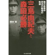 三島由紀夫と森田必勝―楯の会事件 若き行動者の軌跡(光人社NF文庫) [文庫]