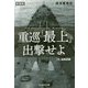 重巡「最上」出撃せよ―巡洋艦戦記 新装版 (光人社NF文庫) [文庫]