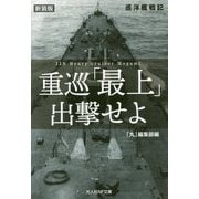 重巡「最上」出撃せよ―巡洋艦戦記 新装版 (光人社NF文庫) [文庫]