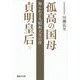 孤高の国母 貞明皇后―知られざる「昭和天皇の母」(産経NF文庫) [文庫]