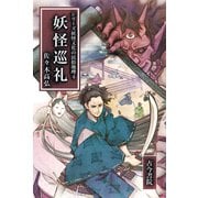 妖怪巡礼(シリーズ妖怪文化の民俗地理〈4〉) [全集叢書]