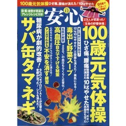 安心 2020年 12月号 [雑誌]