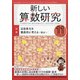 新しい算数研究 2020年 11月号 [雑誌]