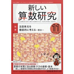 新しい算数研究 2020年 11月号 [雑誌]