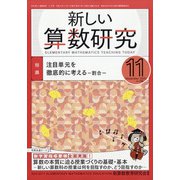 新しい算数研究 2020年 11月号 [雑誌]