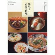 伝え継ぐ日本の家庭料理 年取りと正月の料理 別冊うかたま 2020年 12月号 [雑誌]
