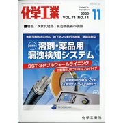 化学工業 2020年 11月号 [雑誌]