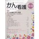 がん看護 2020年 11月号 [雑誌]