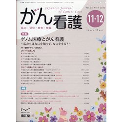 がん看護 2020年 11月号 [雑誌]