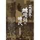 一九七〇年端境期の時代 増刊月刊紙の爆弾 2020年 12月号 [雑誌]