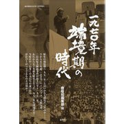 一九七〇年端境期の時代 増刊月刊紙の爆弾 2020年 12月号 [雑誌]