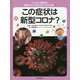 ウイルス・感染症と「新型コロナ」後のわたしたちの生活〈3〉この症状は新型コロナ? [全集叢書]