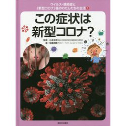 ウイルス・感染症と「新型コロナ」後のわたしたちの生活〈3〉この症状は新型コロナ? [全集叢書]