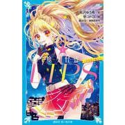 小説 魔女怪盗LIP☆S〈1〉六代目夜の魔女!?(講談社青い鳥文庫) [新書]