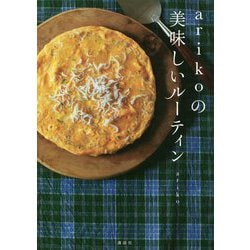 arikoの美味しいルーティン [単行本]