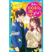 きみと100年分の恋をしよう―きみと手をつないで(講談社青い鳥文庫) [新書]