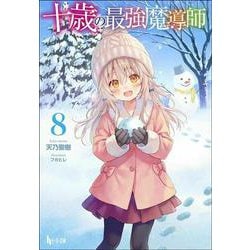 十歳の最強魔導師〈8〉(ヒーロー文庫) [文庫]