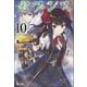 セブンス〈10〉(ヒーロー文庫) [文庫]