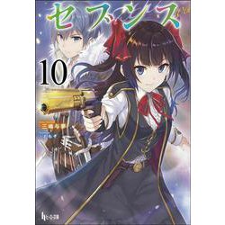 セブンス〈10〉(ヒーロー文庫) [文庫]