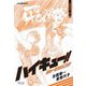 ハイキュー!!ショーセツバン!! 烏野高校・春(集英社文庫―Jブックス版) [文庫]