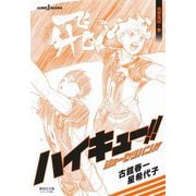 ハイキュー!!ショーセツバン!! 烏野高校・春(集英社文庫―Jブックス版) [文庫]