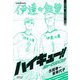 ハイキュー!!ショーセツバン!!伊達工業/烏野高校・夏(集英社文庫―Jブックス版) [文庫]