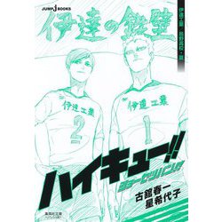 ハイキュー!!ショーセツバン!!伊達工業/烏野高校・夏(集英社文庫―Jブックス版) [文庫]