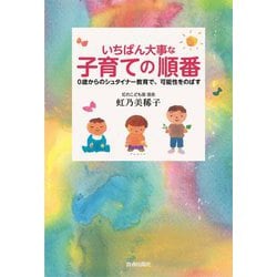 いちばん大事な子育ての順番―0歳からのシュタイナー教育で、可能性をのばす [単行本]