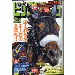 ビッグコミック 2020年 11/10号 [雑誌]