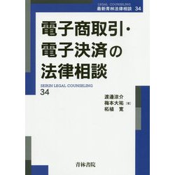 電子商取引・電子決済の法律相談(最新青林法律相談〈34〉) [全集叢書]