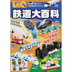 ＬａＱ　鉄道大百科(別冊パズラー) [ムックその他]