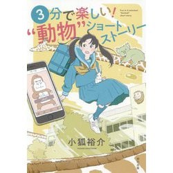 ヨドバシ Com 3分で楽しい 動物 ショートストーリー 単行本 通販 全品無料配達