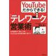 YouTubeだからできる!「テレワーク」営業術―在宅勤務の「新しい形」YouTubeを営業活動に使う!! [単行本]