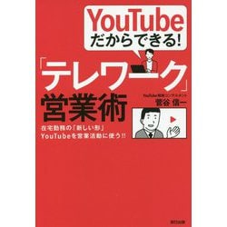 YouTubeだからできる!「テレワーク」営業術―在宅勤務の「新しい形」YouTubeを営業活動に使う!! [単行本]