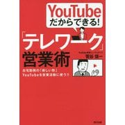 YouTubeだからできる!「テレワーク」営業術―在宅勤務の「新しい形」YouTubeを営業活動に使う!! [単行本]
