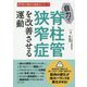 自力で脊柱管狭窄症を改善させる運動(専門医が薦める健康法シリーズ) [単行本]