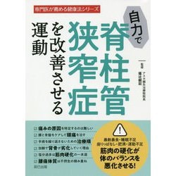 自力で脊柱管狭窄症を改善させる運動(専門医が薦める健康法シリーズ) [単行本]