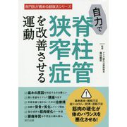 自力で脊柱管狭窄症を改善させる運動(専門医が薦める健康法シリーズ) [単行本]