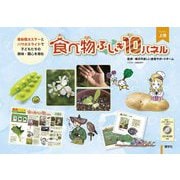 食べ物ふしぎ10パネル〈上巻〉 [単行本]