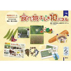 食べ物ふしぎ10パネル〈下巻〉 [単行本]