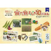 食べ物ふしぎ10パネル〈下巻〉 [単行本]