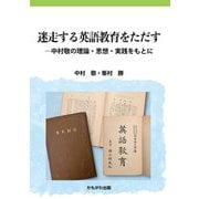 迷走する英語教育をただす―中村敬の理論・思想・実践をもとに [単行本]