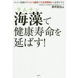 海藻(ラムナン)で健康寿命を延ばす!―ラムナン硫酸がウイルス感染や生活習慣病から血管を守る [単行本]