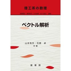 理工系の数理 ベクトル解析 [単行本]
