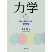 力学〈1〉質点・剛体の力学 新装版 [単行本]